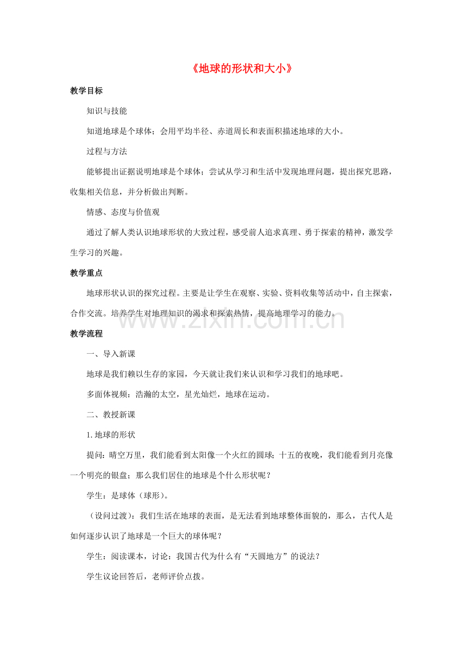 七年级科学上册 第5章 地球 1《地球的形状和大小》教案 （新版）华东师大版-（新版）华东师大版初中七年级上册自然科学教案.doc_第1页