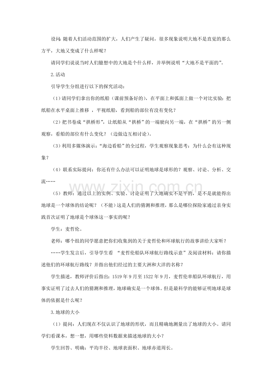 七年级科学上册 第5章 地球 1《地球的形状和大小》教案 （新版）华东师大版-（新版）华东师大版初中七年级上册自然科学教案.doc_第2页
