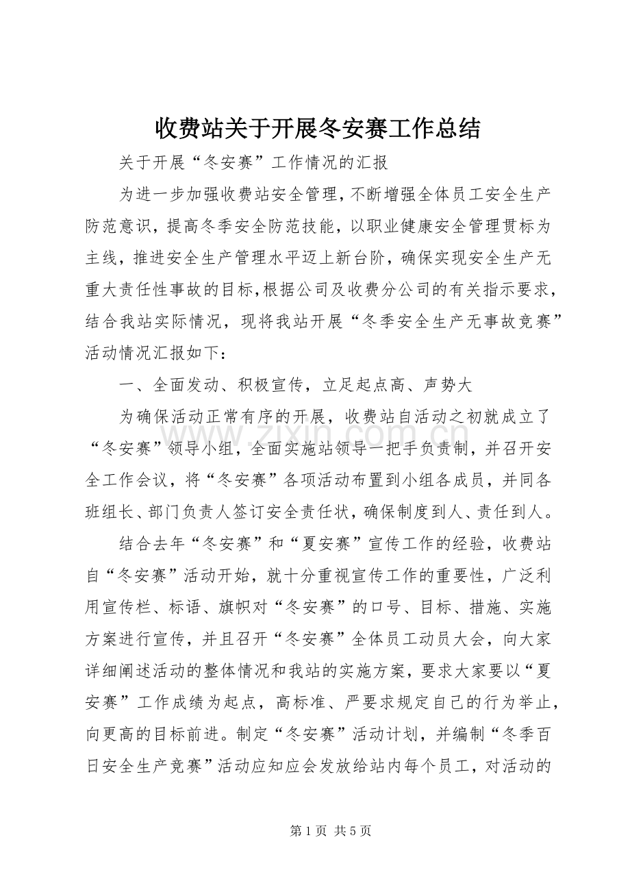 收费站关于开展冬安赛工作总结 .docx_第1页