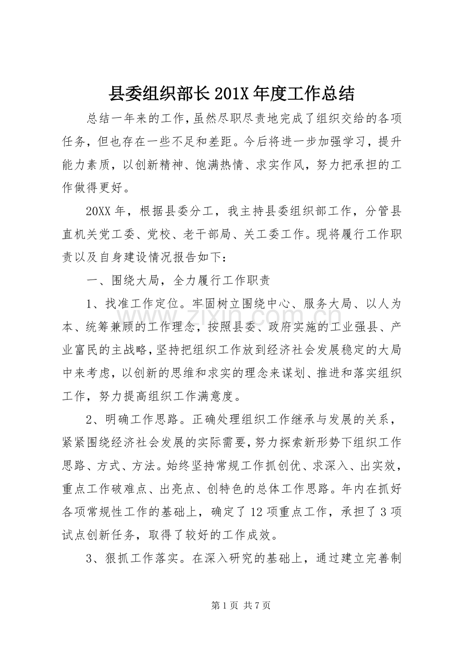 县委组织部长201X年度工作总结.docx_第1页