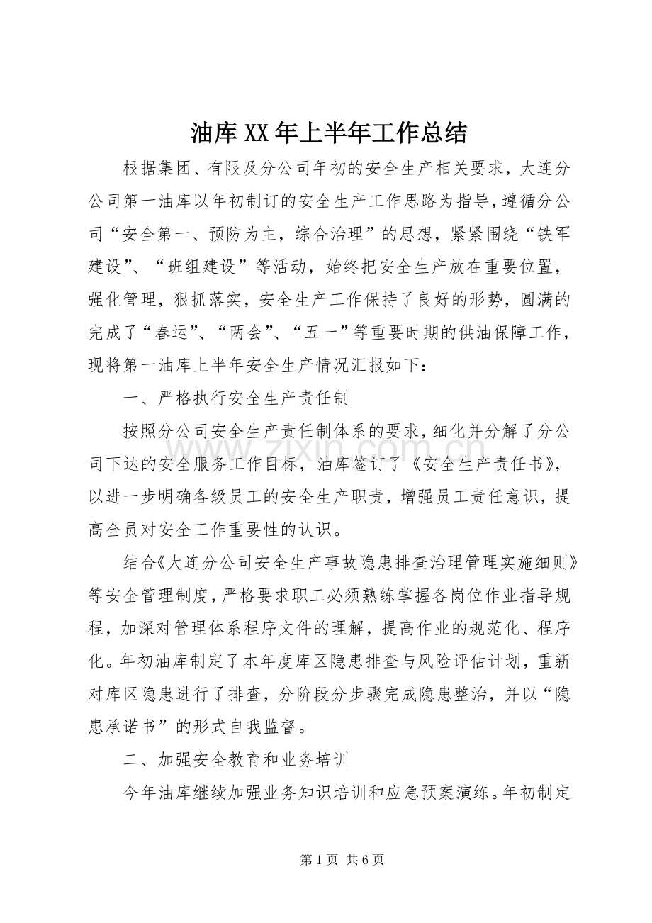 油库XX年上半年工作总结 .docx_第1页
