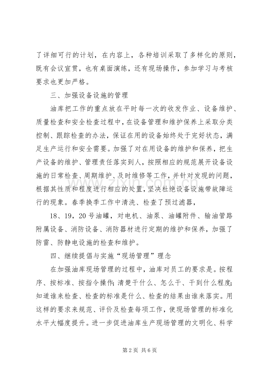油库XX年上半年工作总结 .docx_第2页