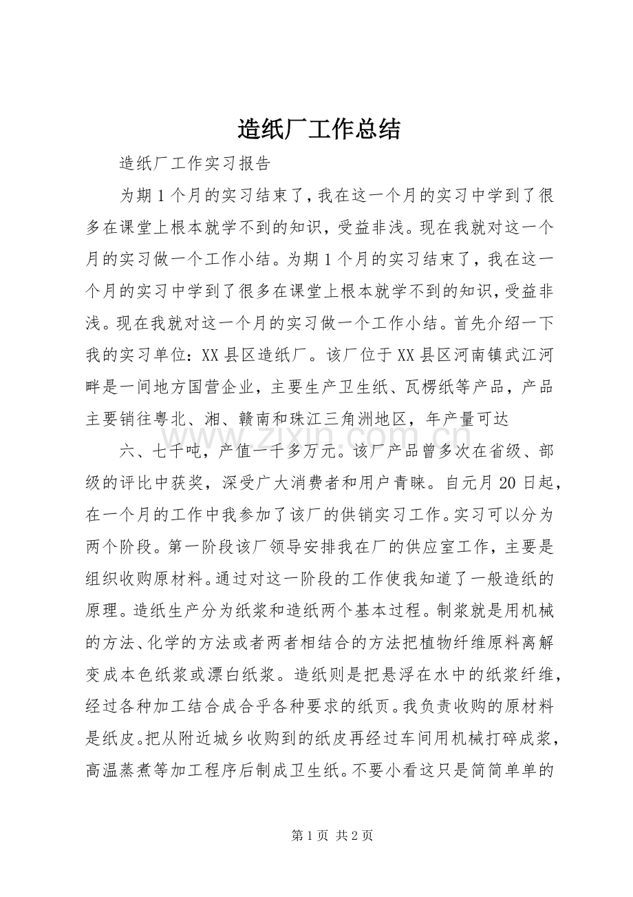 造纸厂工作总结 .docx_第1页