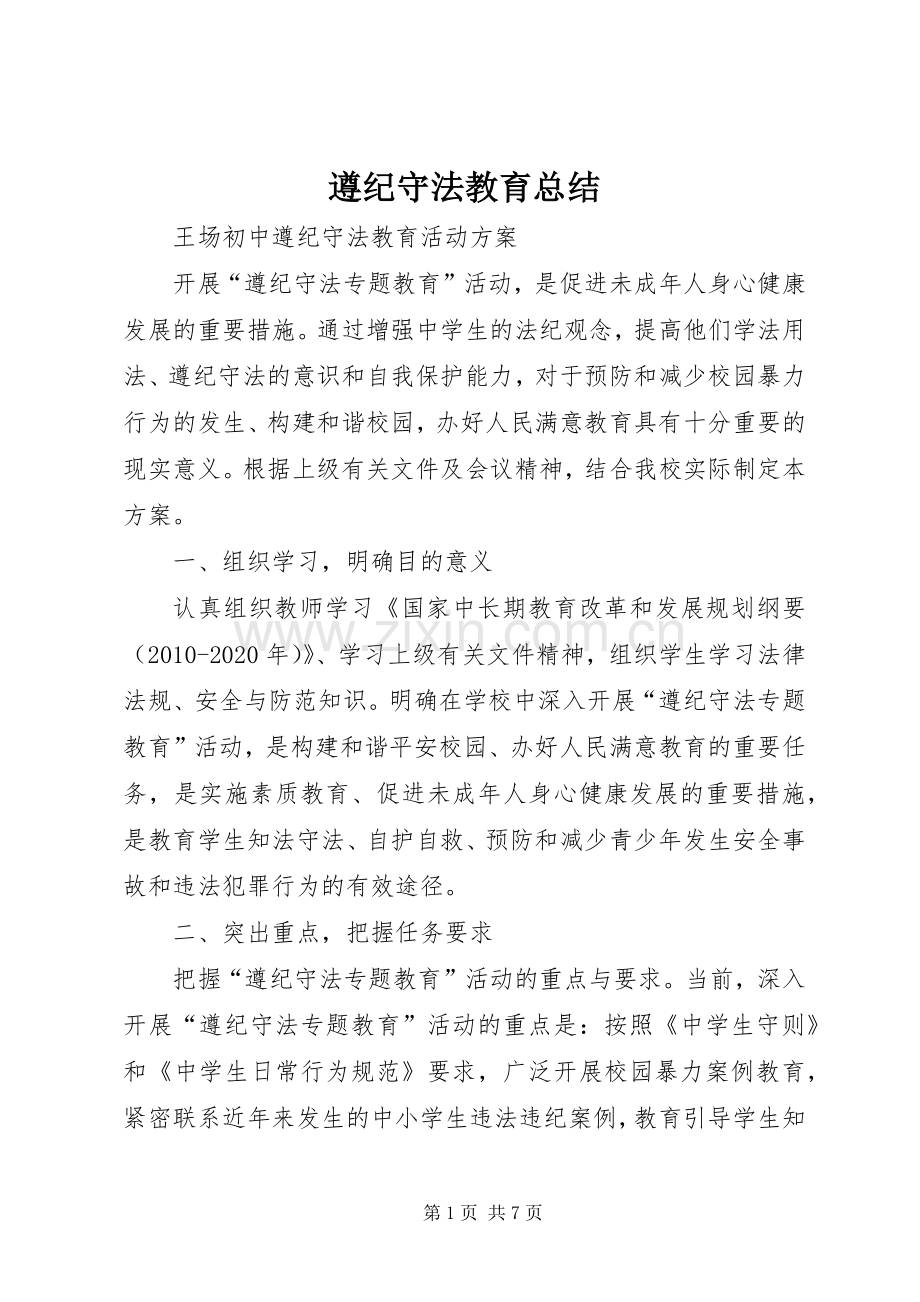 遵纪守法教育总结 .docx_第1页