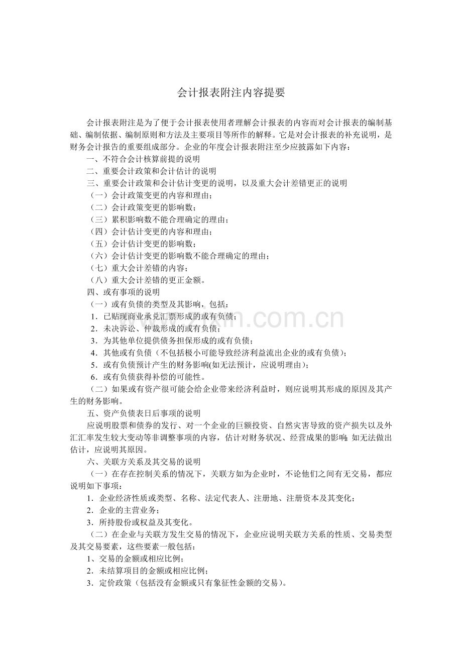 会计报表附注内容提要( 6页).docx_第1页