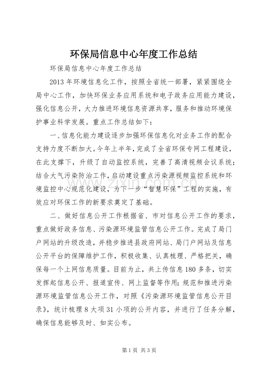 环保局信息中心年度工作总结 .docx_第1页
