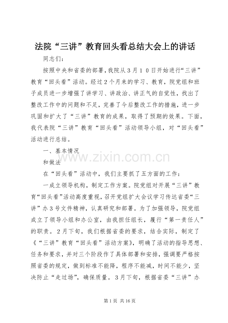 法院“三讲”教育回头看总结大会上的讲话 .docx_第1页
