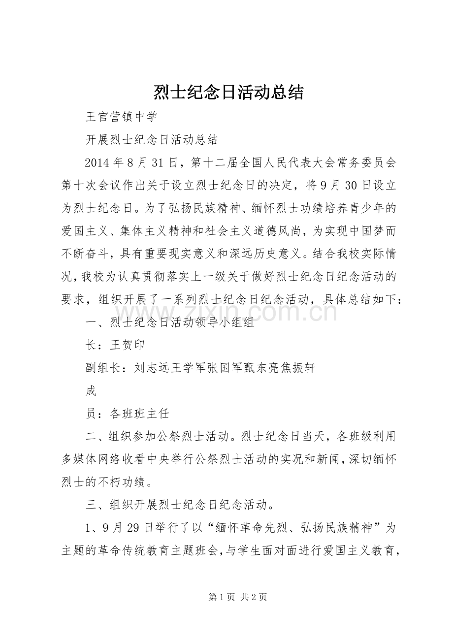 烈士纪念日活动总结 .docx_第1页