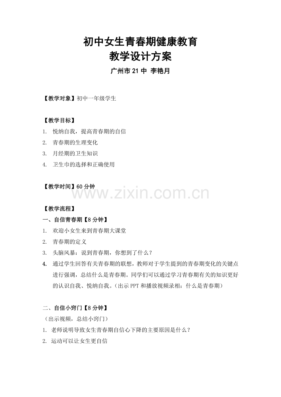 《你好青春期》初中女生青春期健康课件设计.docx_第1页