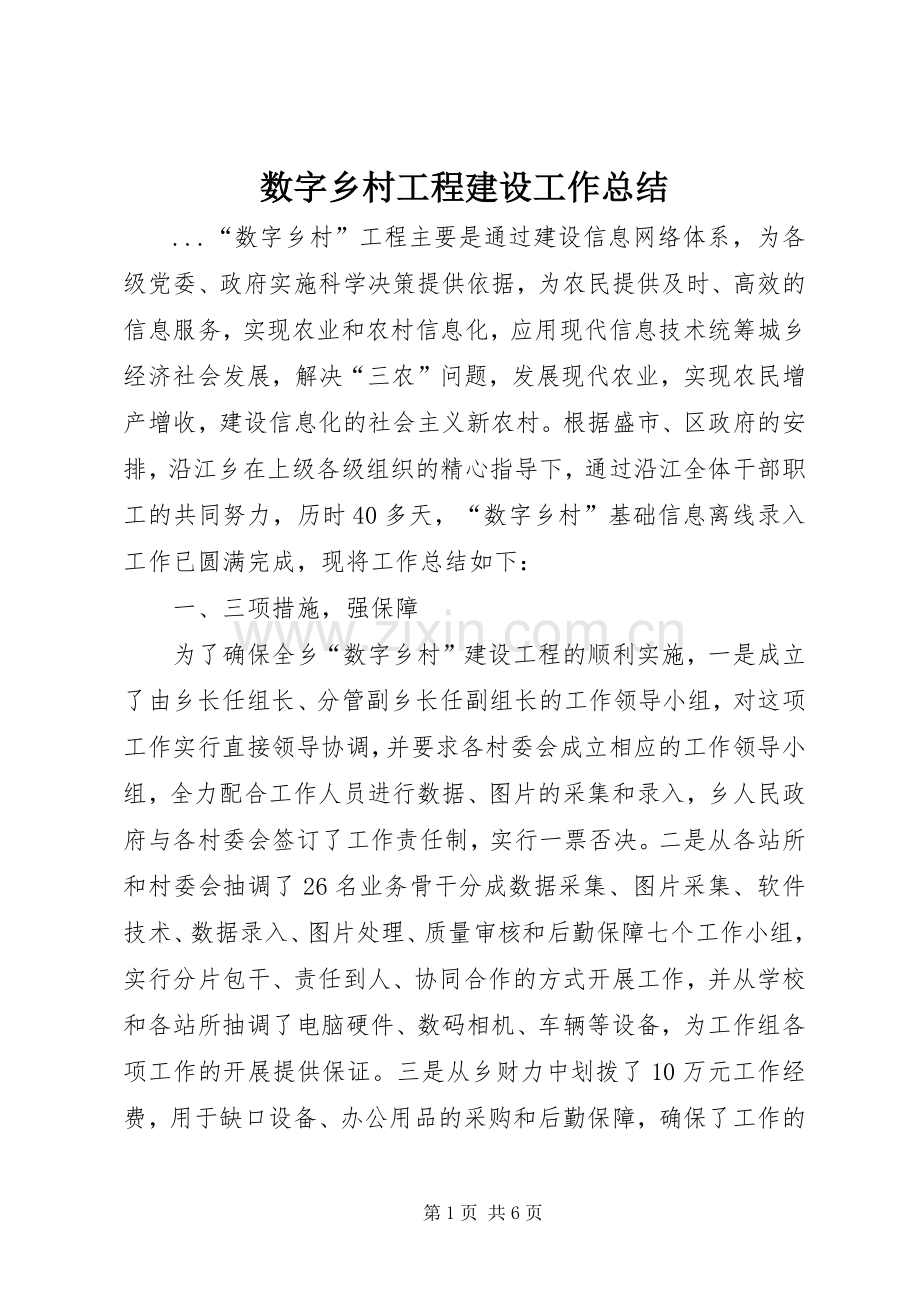 数字乡村工程建设工作总结 .docx_第1页