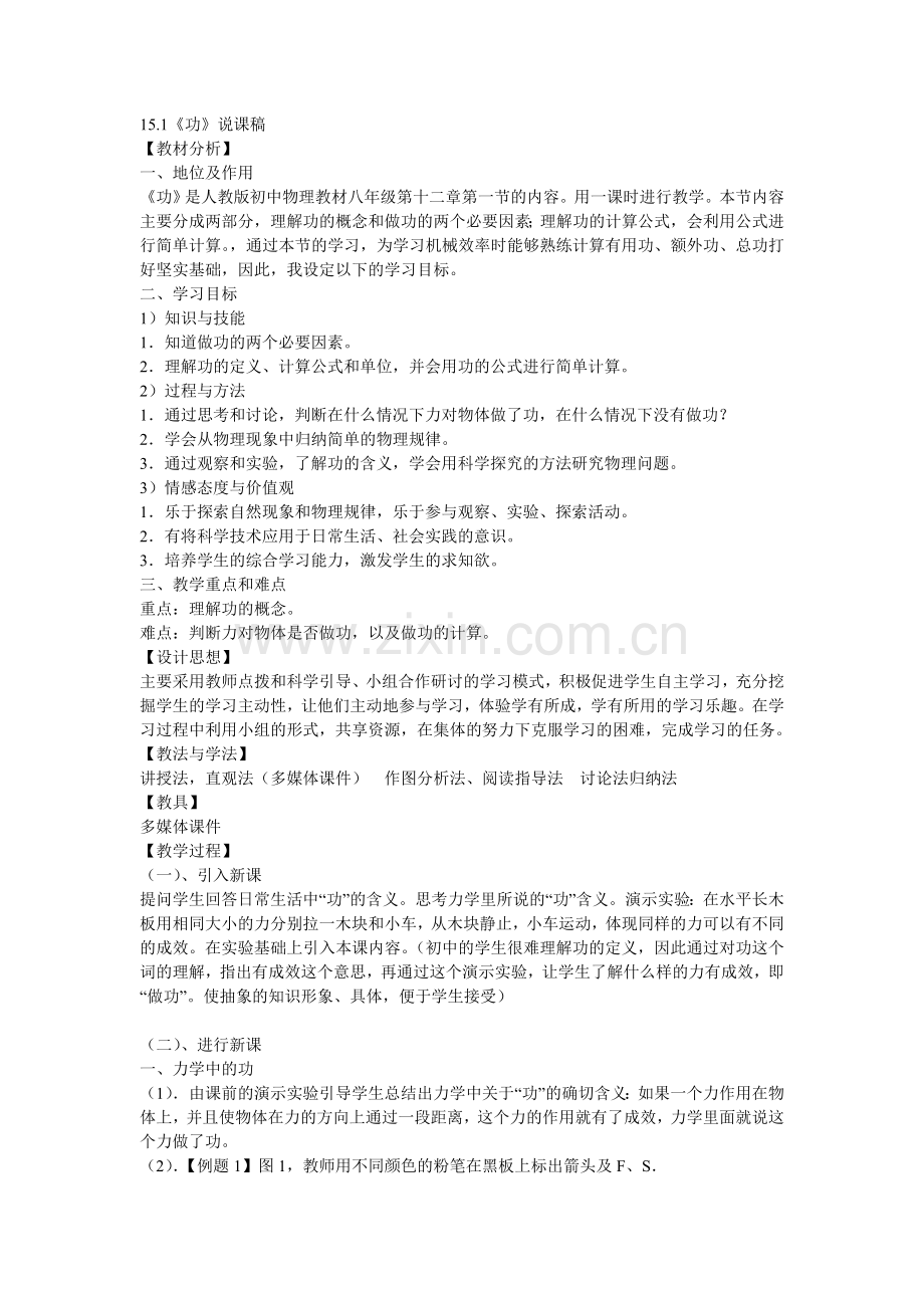 功的说课.doc_第1页