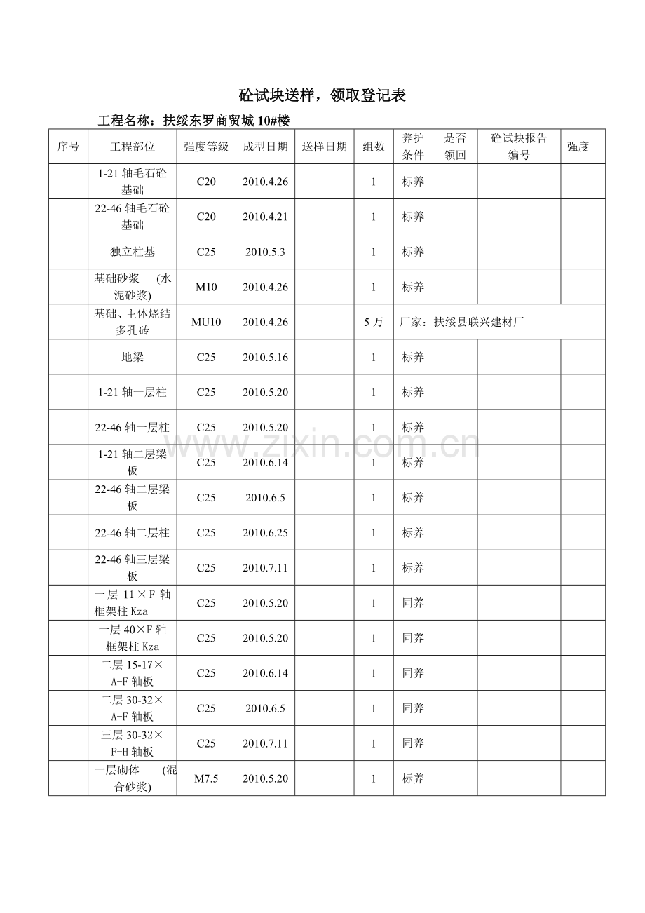 东罗砼试块送样.doc_第1页