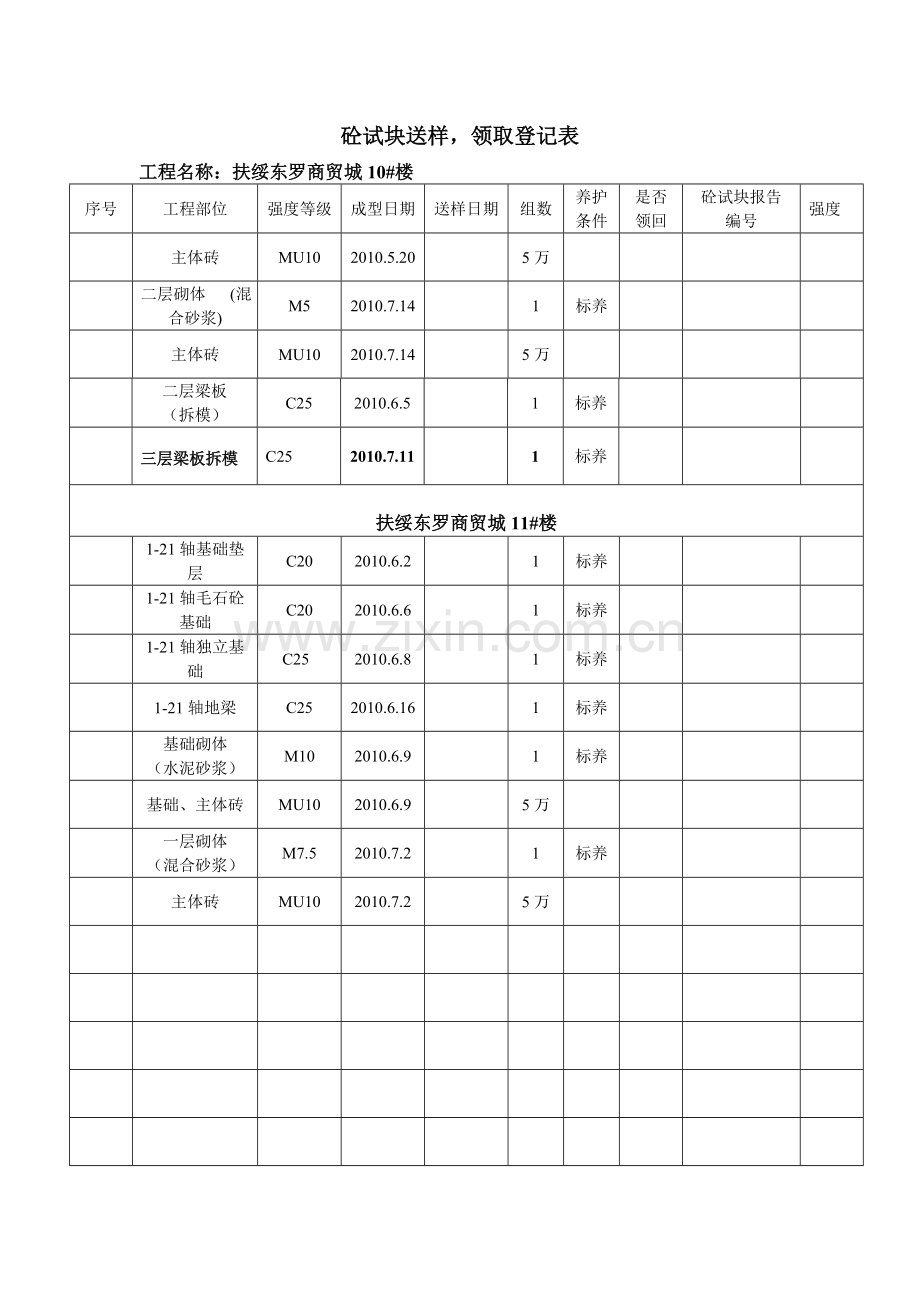 东罗砼试块送样.doc_第2页