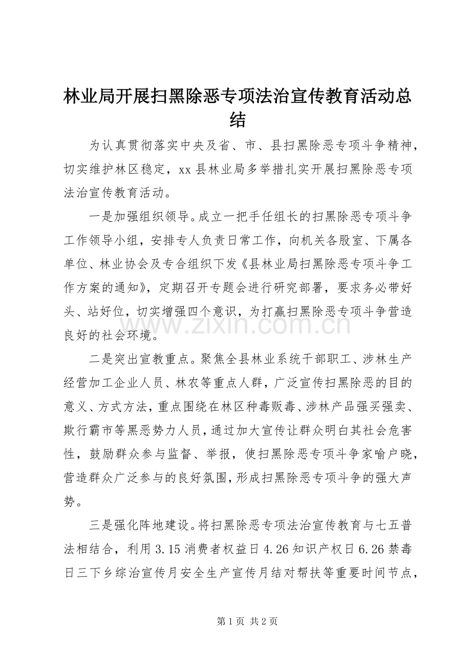 林业局开展扫黑除恶专项法治宣传教育活动总结 .docx_第1页