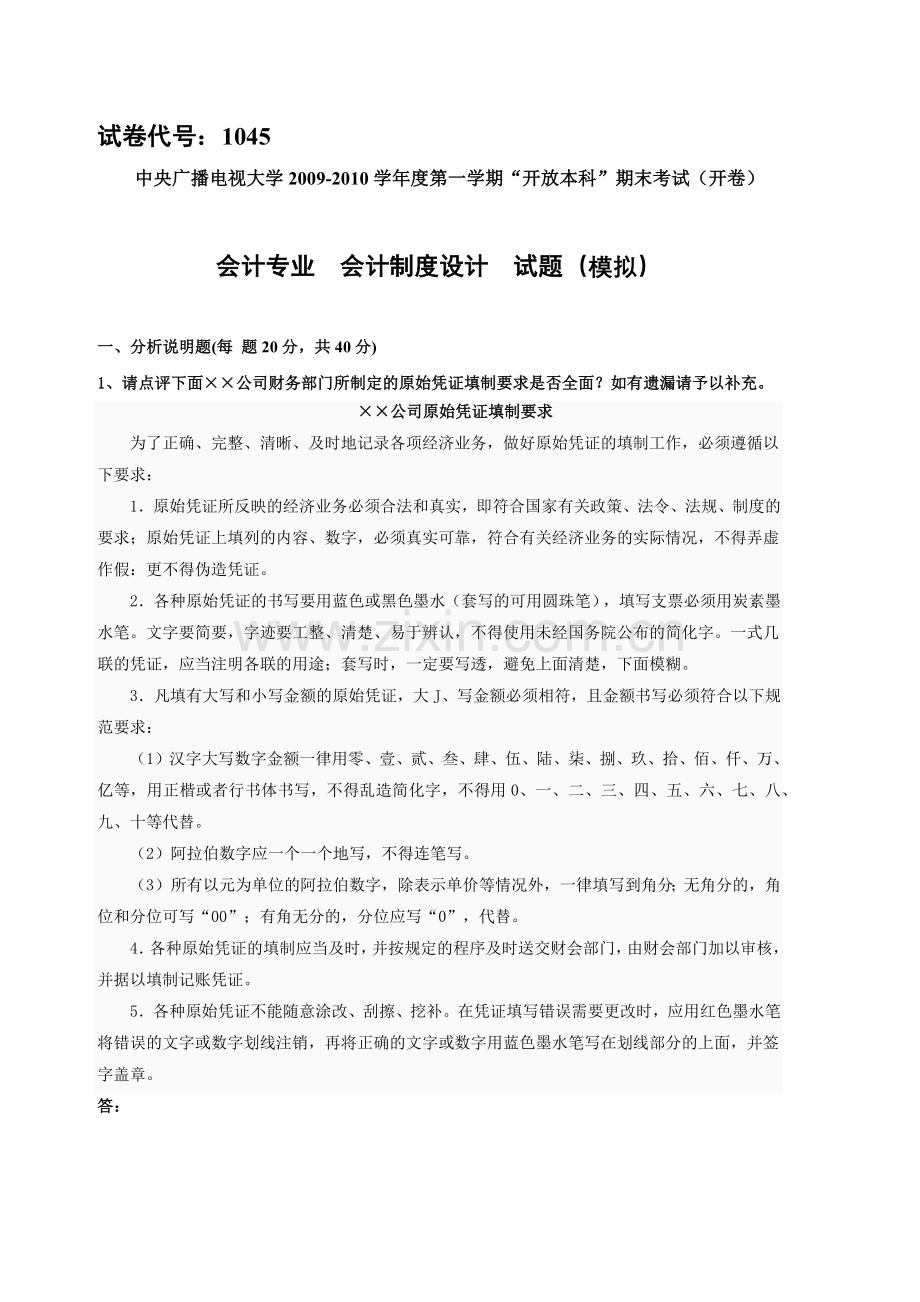 《会计制度设计》网上作业02任务部分试题答案.docx_第1页