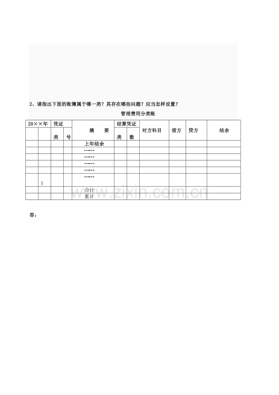 《会计制度设计》网上作业02任务部分试题答案.docx_第2页