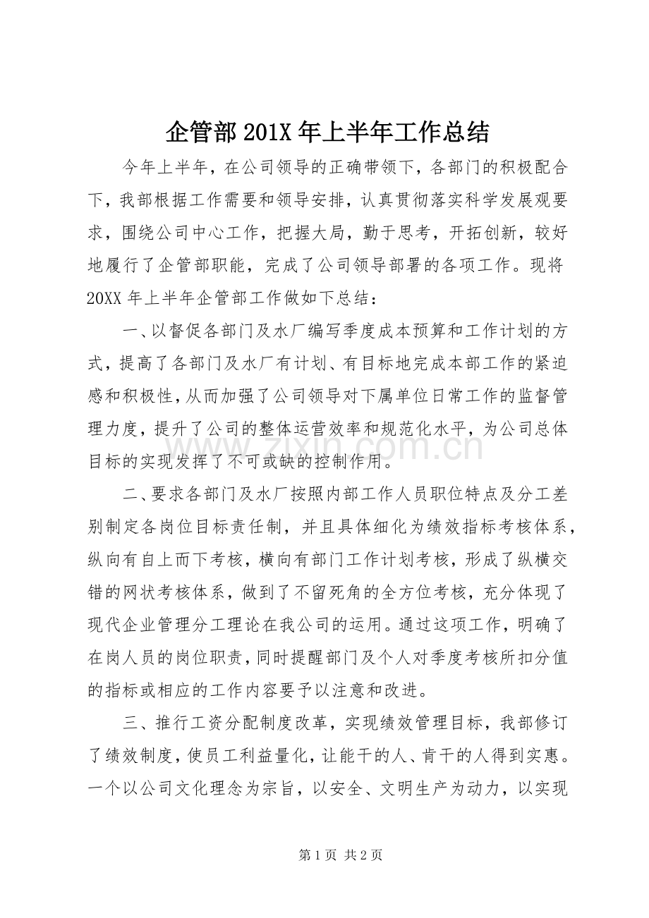 企管部201X年上半年工作总结.docx_第1页