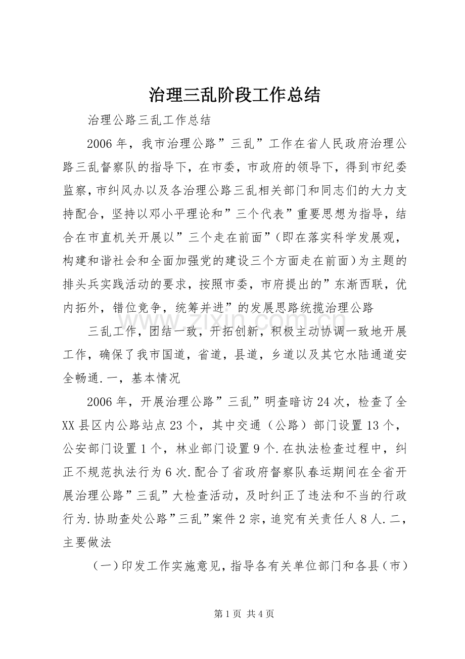 治理三乱阶段工作总结_2.docx_第1页
