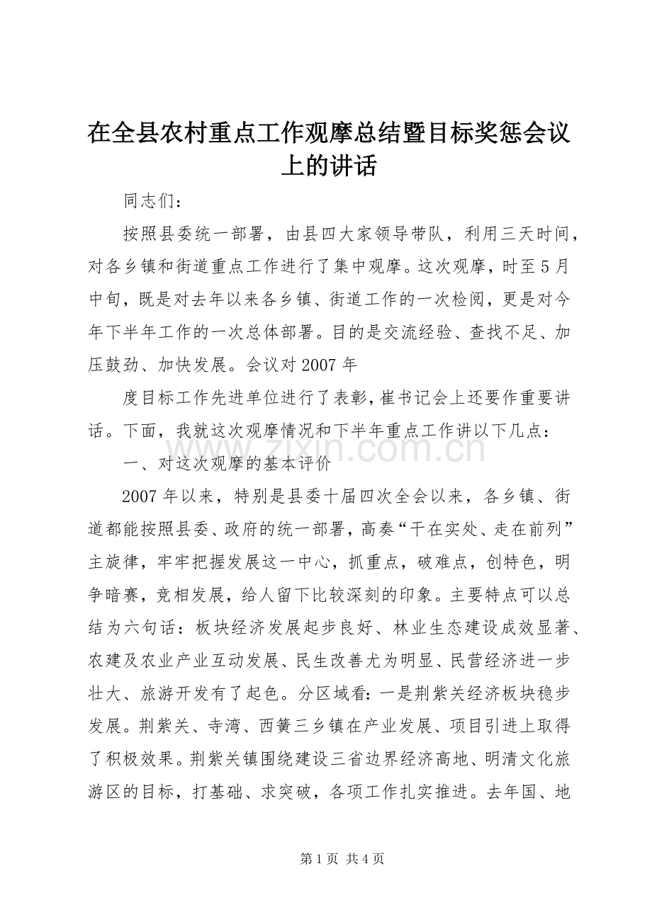 在全县农村重点工作观摩总结暨目标奖惩会议上的讲话 .docx_第1页
