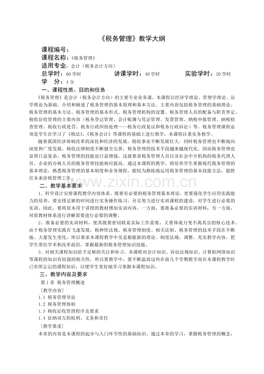 税务管理教学大纲.docx_第1页