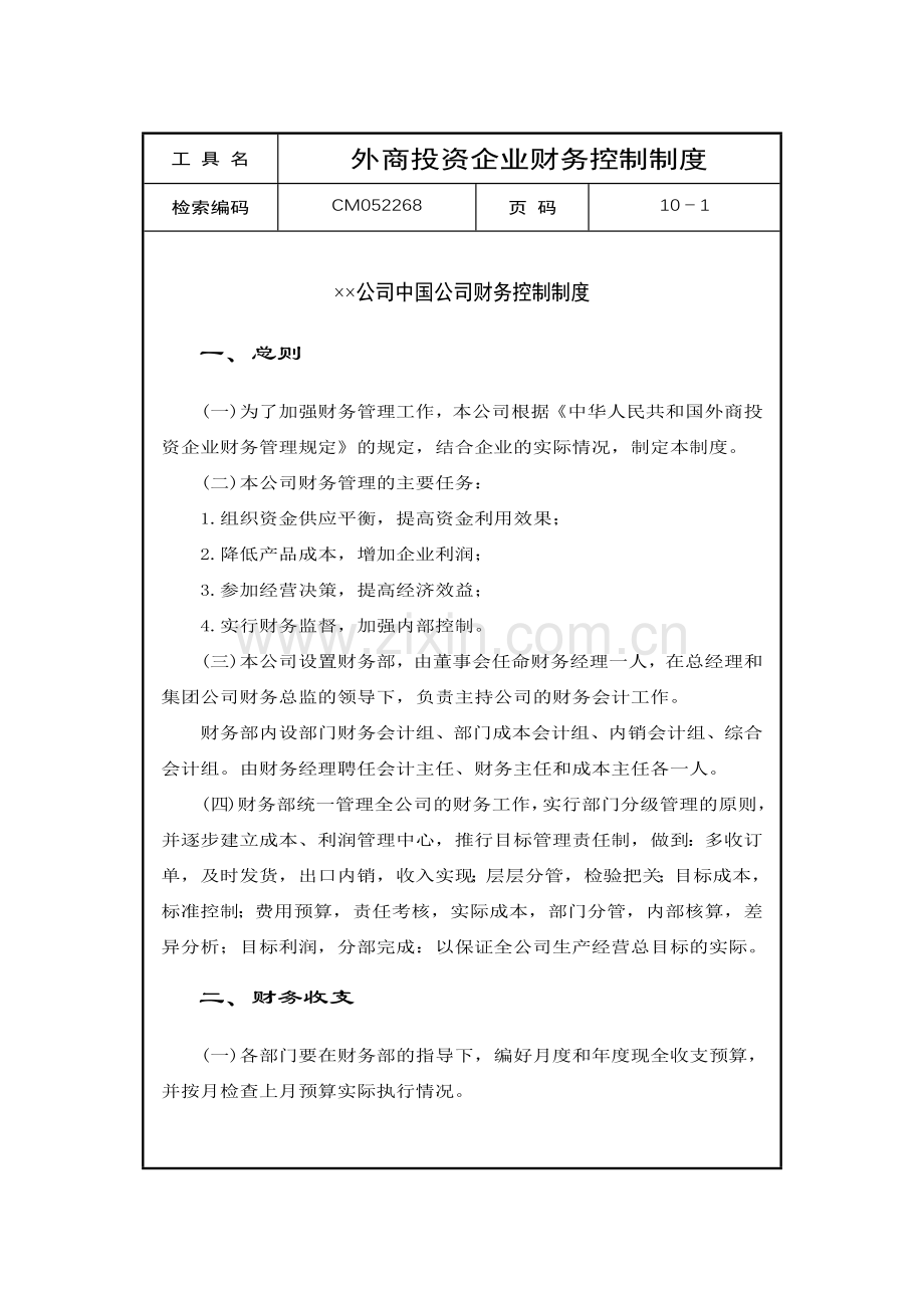 外商投资企业财务控制制度.docx_第1页