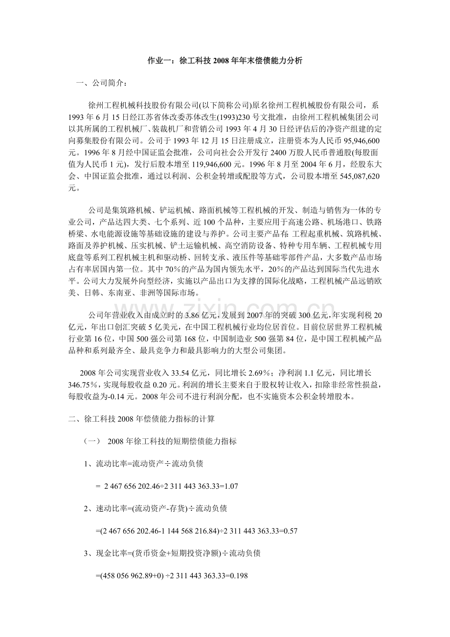 会计报表分析第一次作业.docx_第1页