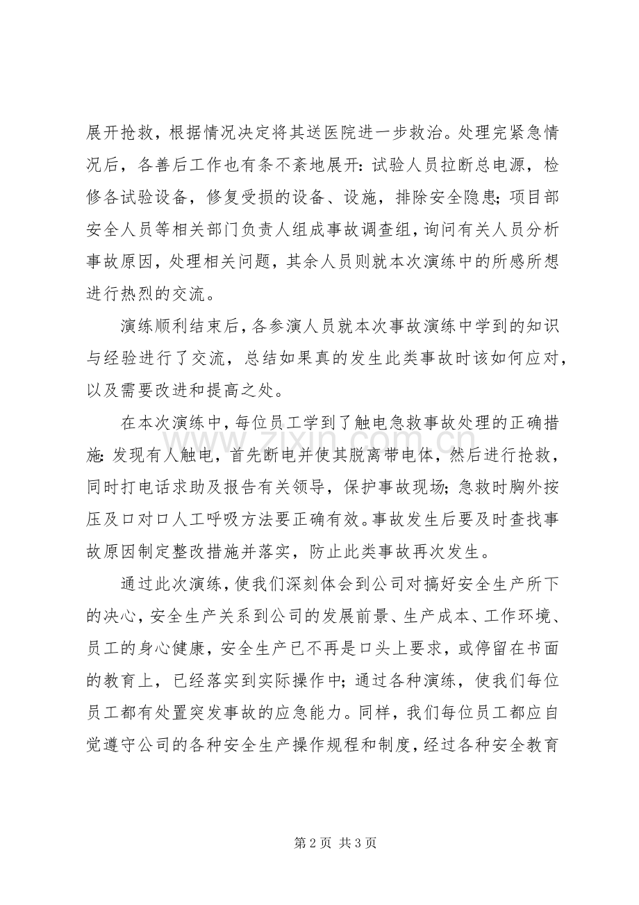 触电急预案演练总结 .docx_第2页