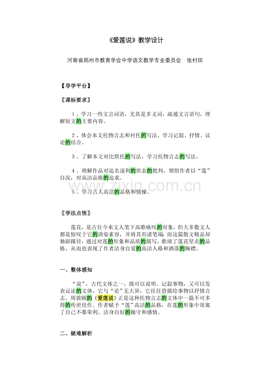 爱莲说教学设计(好).doc_第1页
