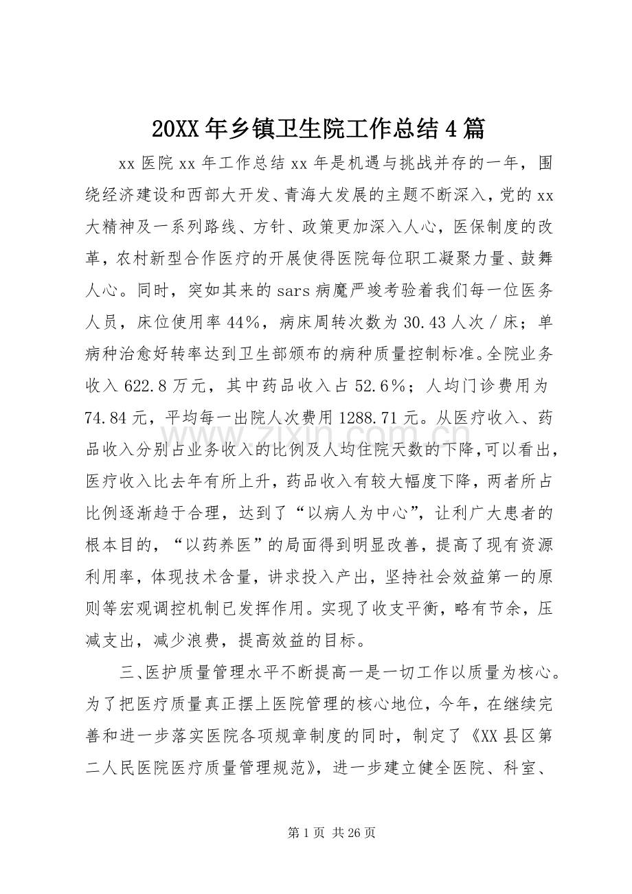 20XX年乡镇卫生院工作总结4篇.docx_第1页