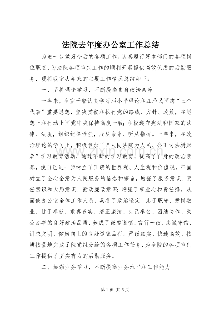 法院去年度办公室工作总结 .docx_第1页