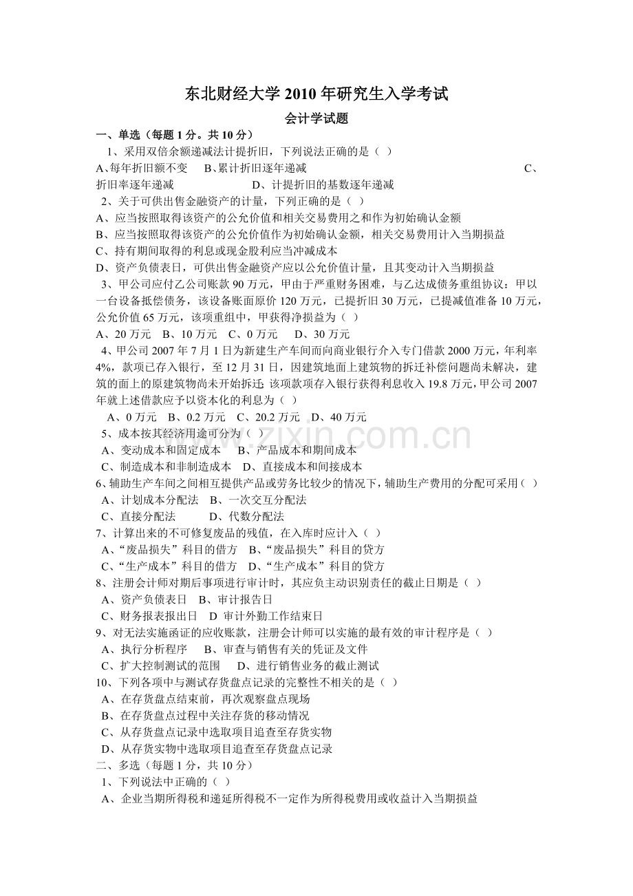 财经大学财务会计与研究管理知识分析.docx_第1页