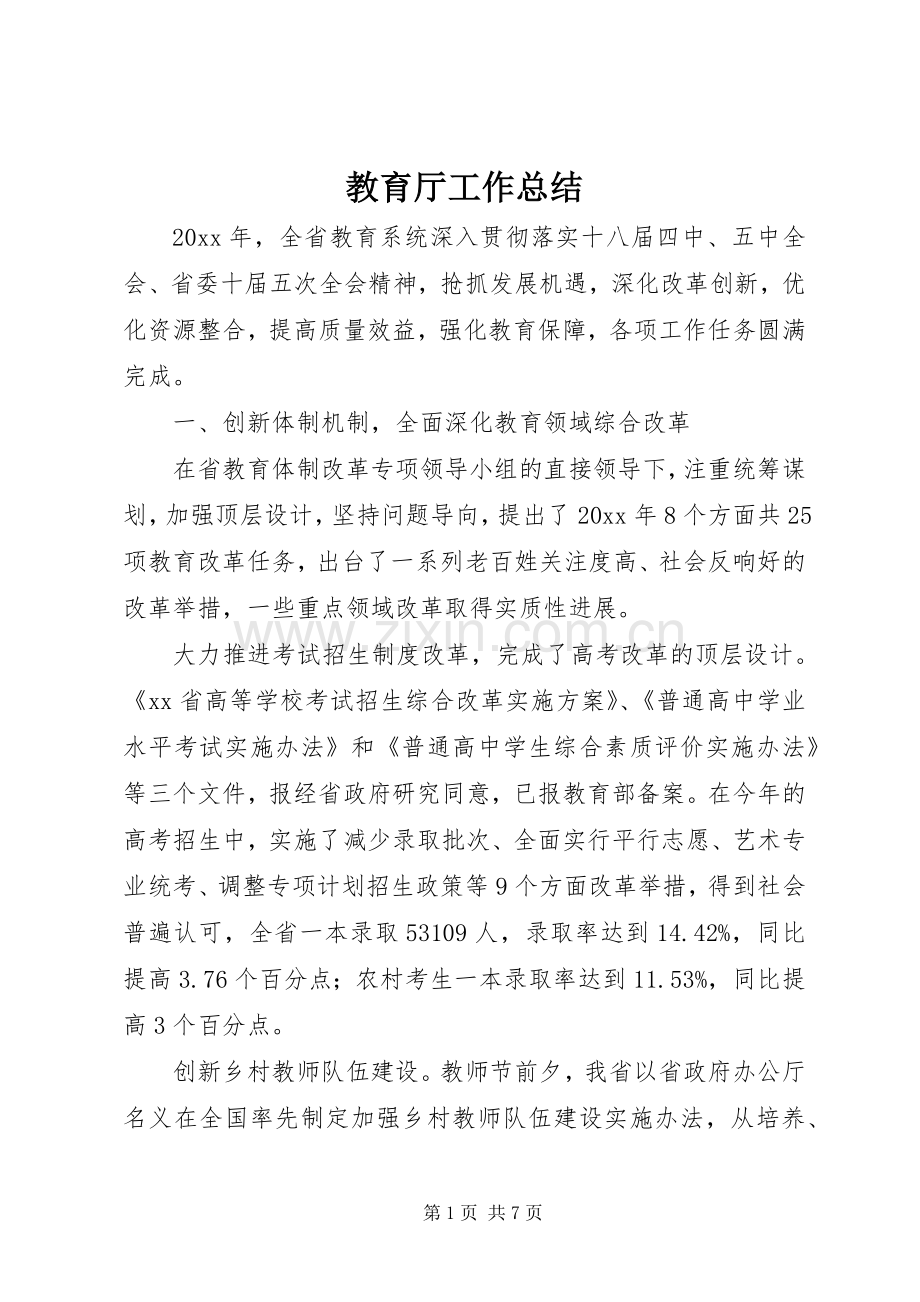 教育厅工作总结 .docx_第1页
