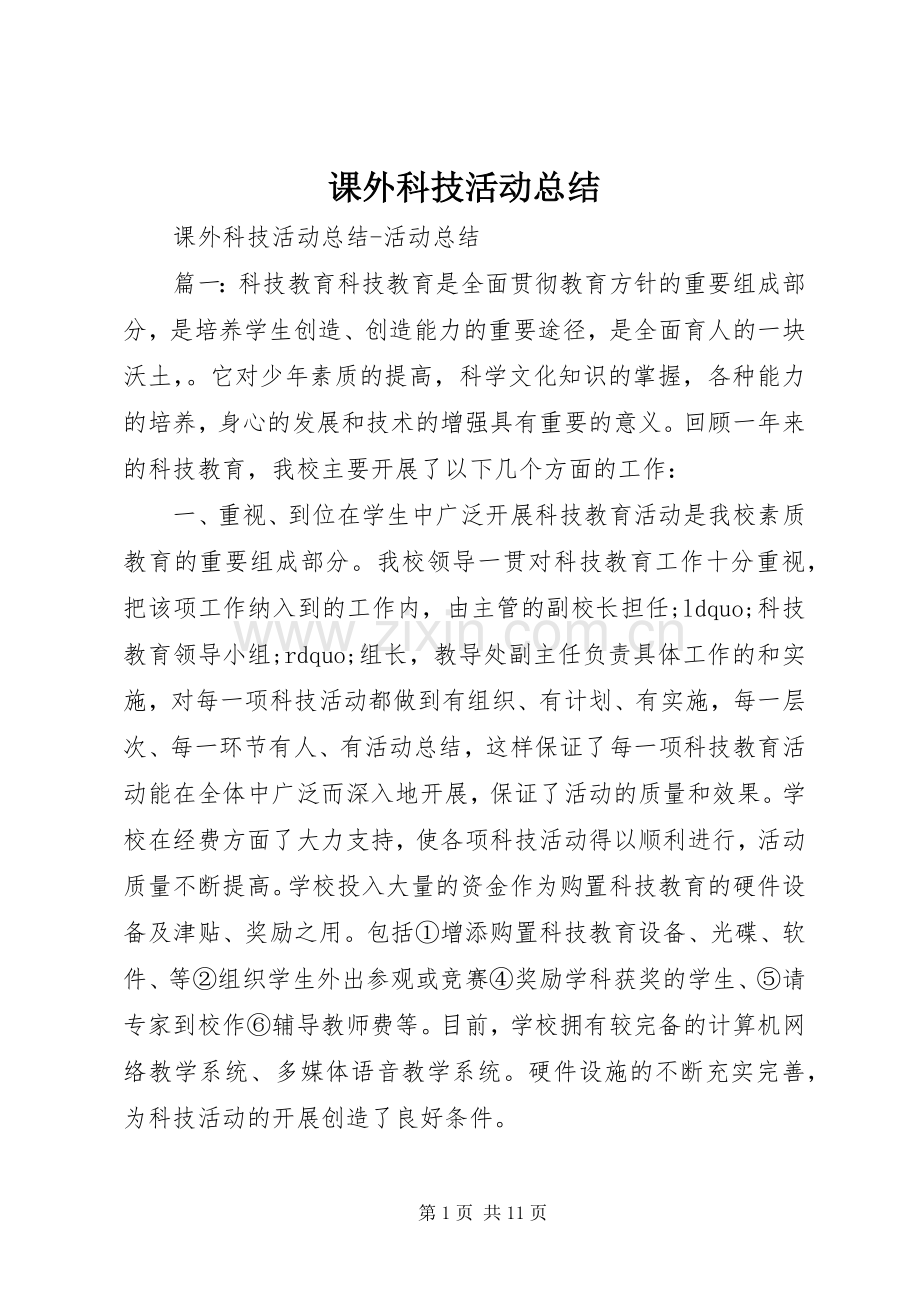 课外科技活动总结 .docx_第1页