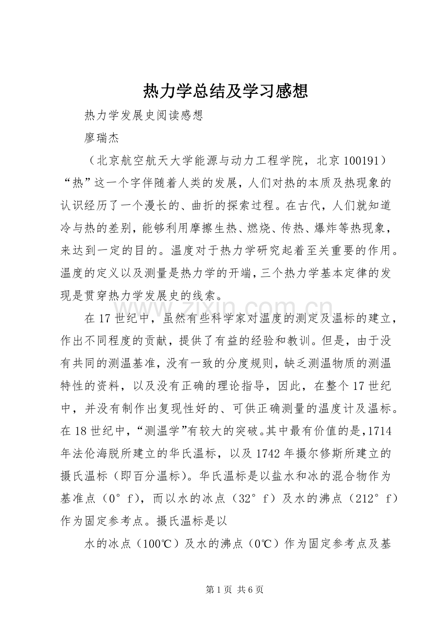 热力学总结及学习感想 .docx_第1页