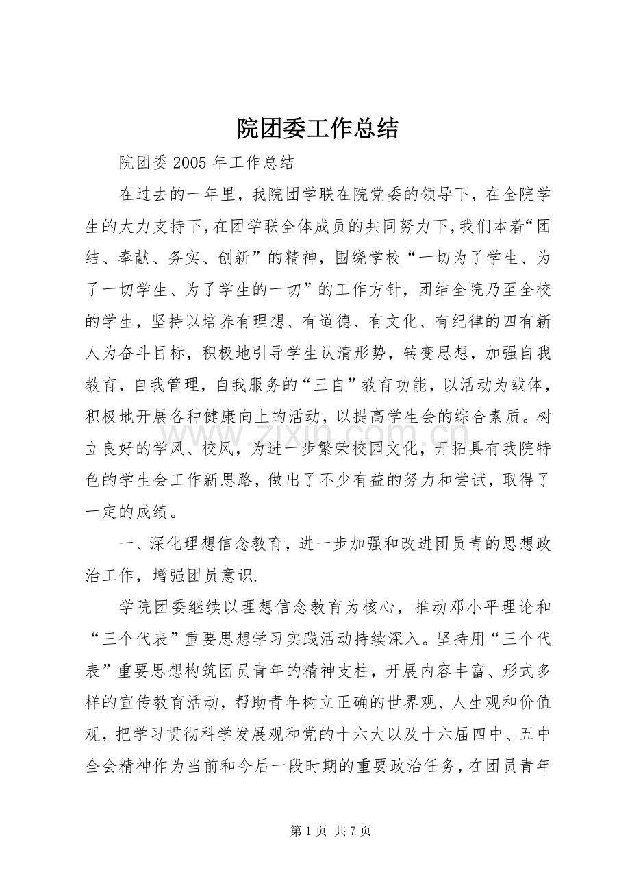 院团委工作总结 .docx_第1页