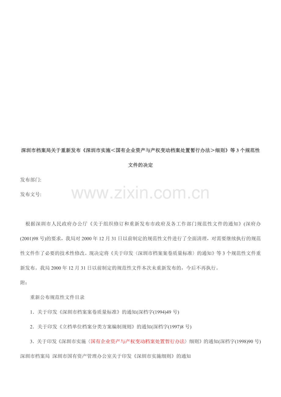 论深圳市实施国有企业资产与产权变动档案处置暂行办法细则.doc_第1页