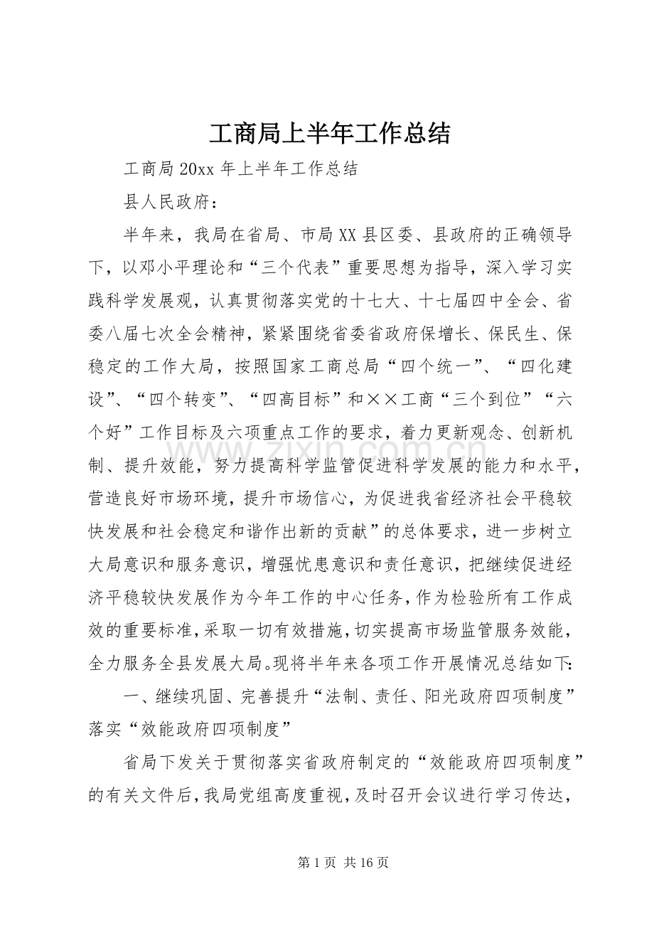工商局上半年工作总结_2.docx_第1页