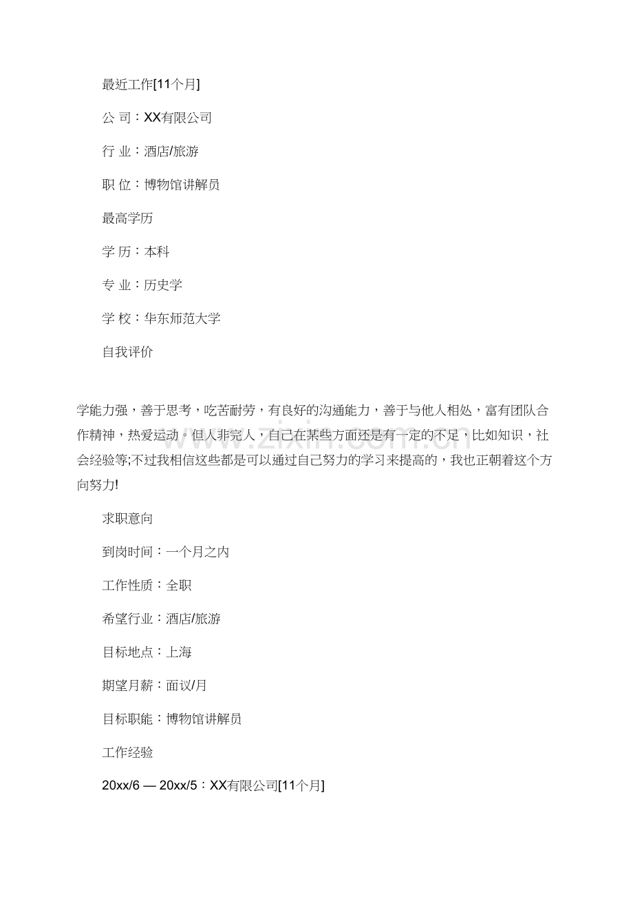 博物馆讲解员个人简历.doc_第2页