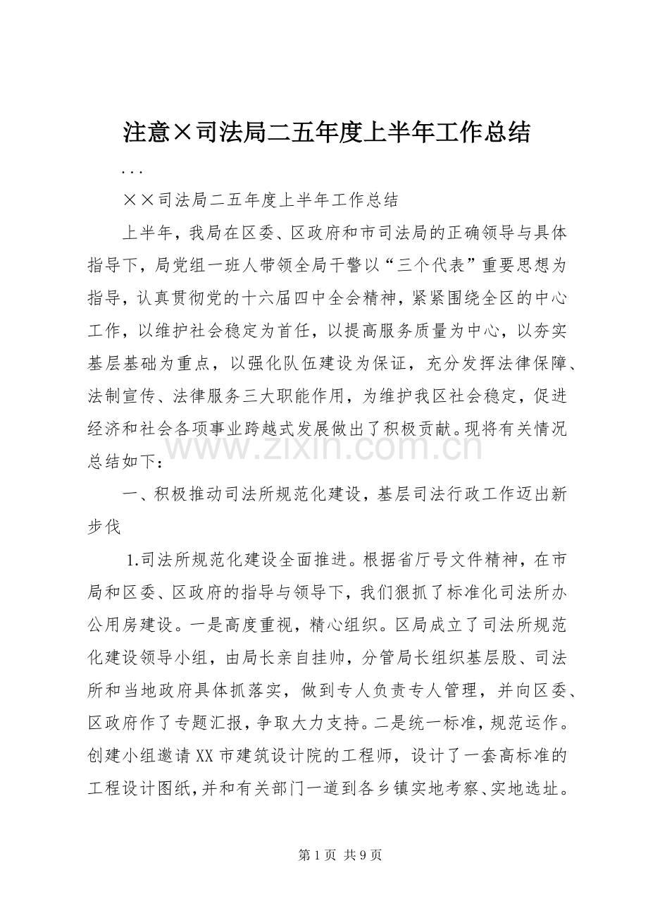注意×司法局二五年度上半年工作总结 .docx_第1页