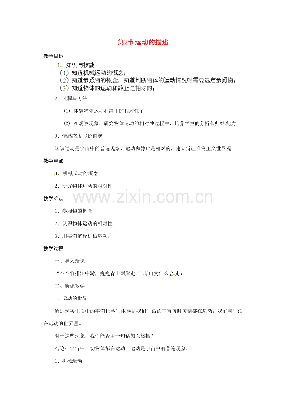 云南省剑川县马登镇初级中学物理八年级物理上册 1.2 运动的描述教案 （新版）新人教版.doc_第1页