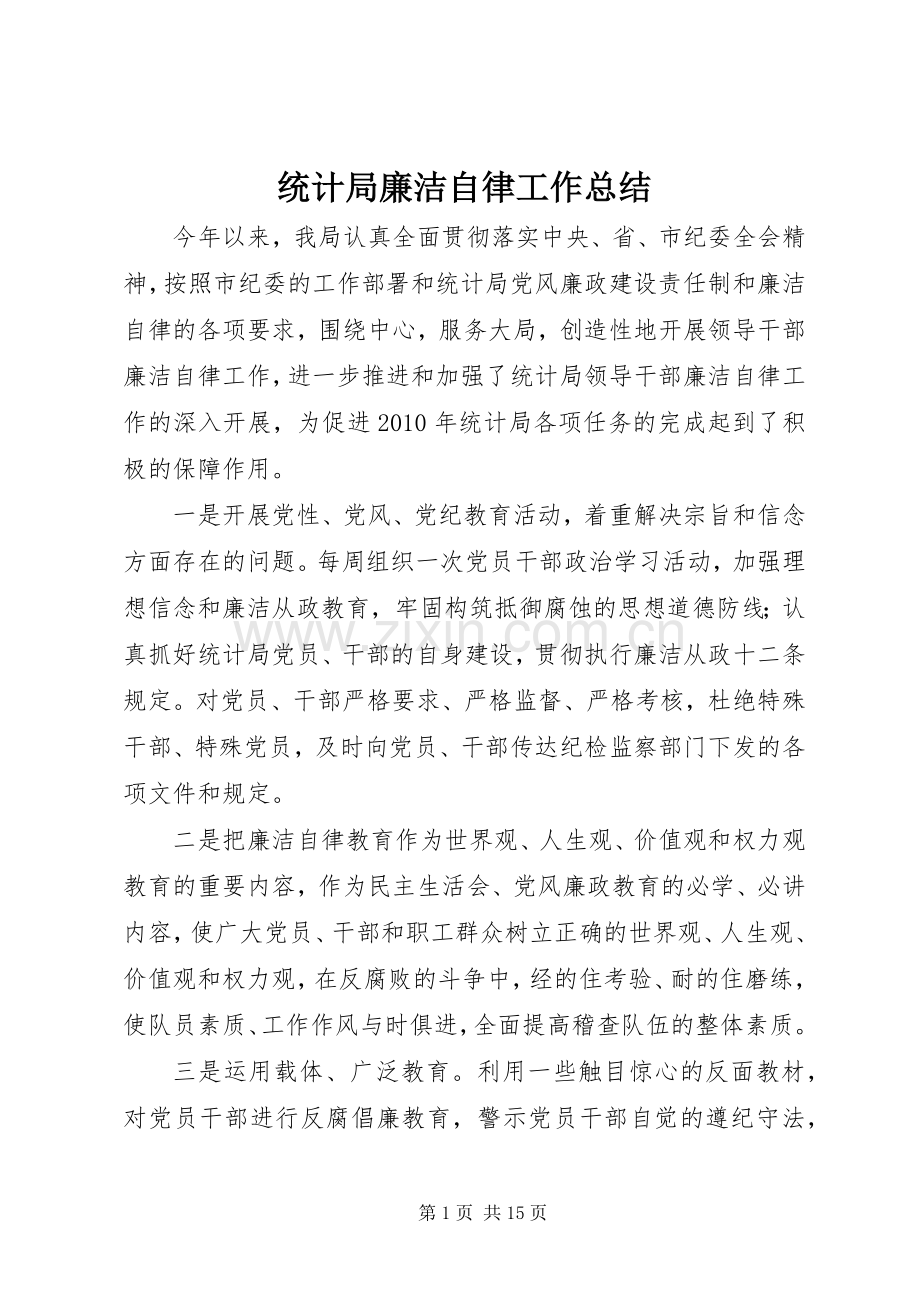统计局廉洁自律工作总结 .docx_第1页