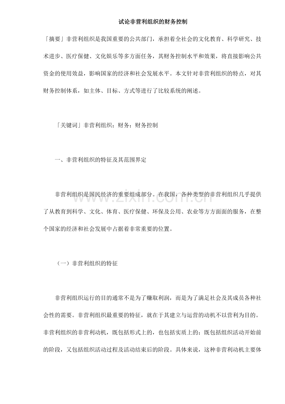 论非营利组织的财务控制.docx_第1页