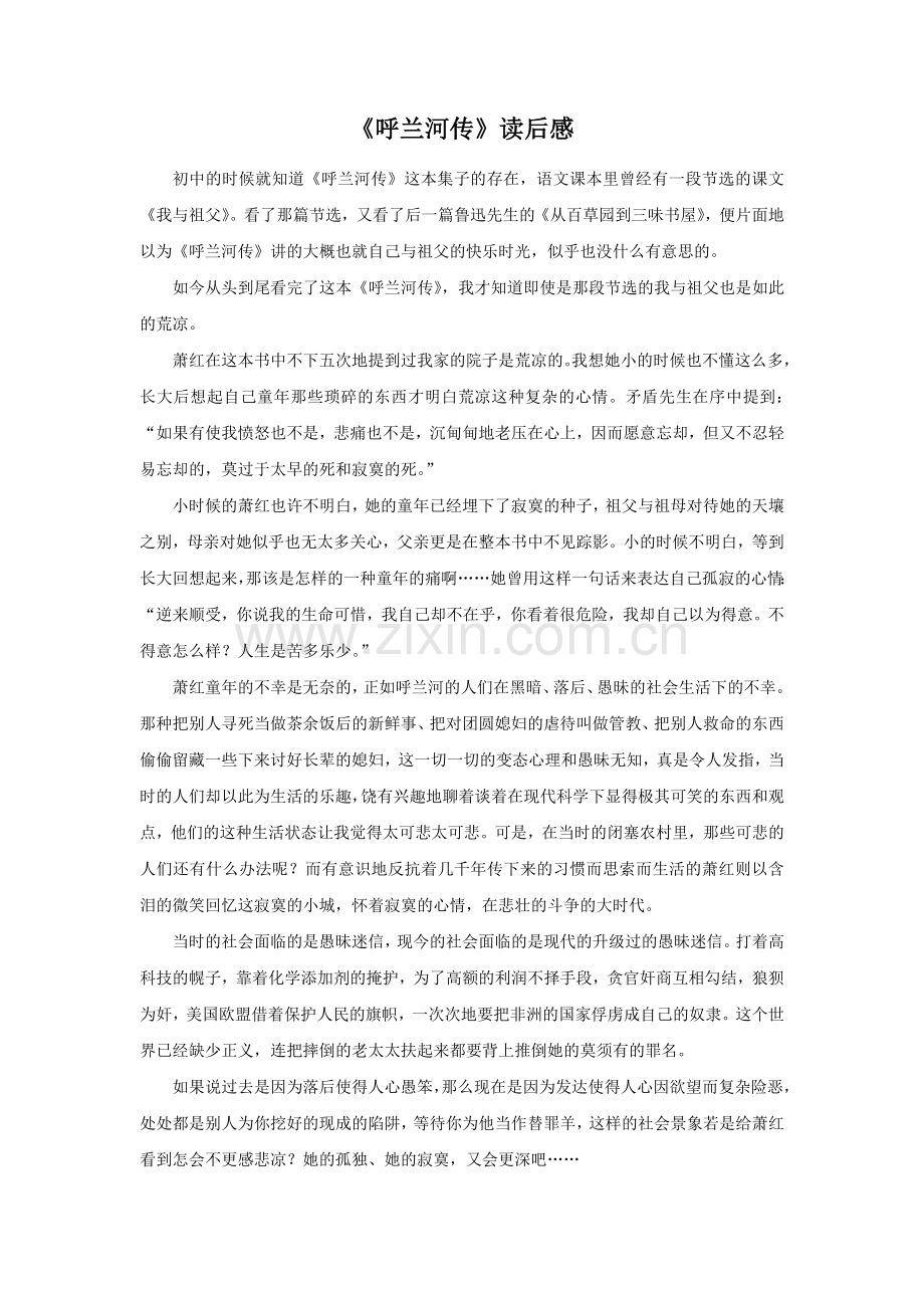 《呼兰河传》读后感.doc_第1页