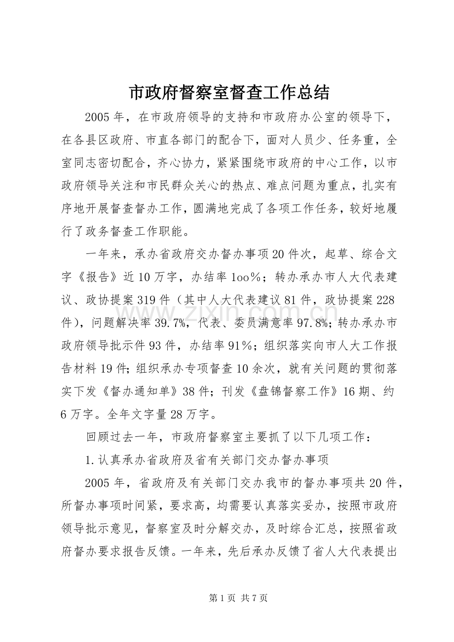 市政府督察室督查工作总结 .docx_第1页