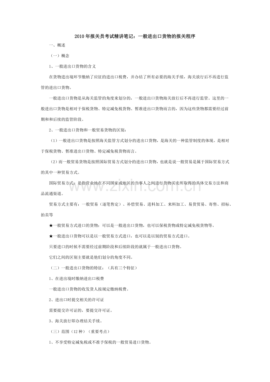 报关实务之一般进出口货物.docx_第1页