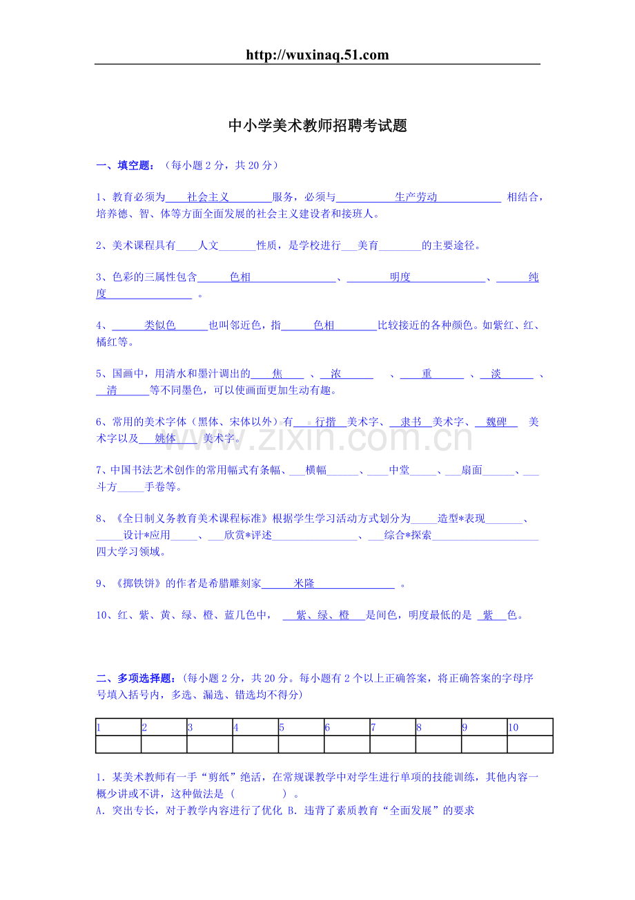 中小学美术教师招聘考试题.doc_第1页