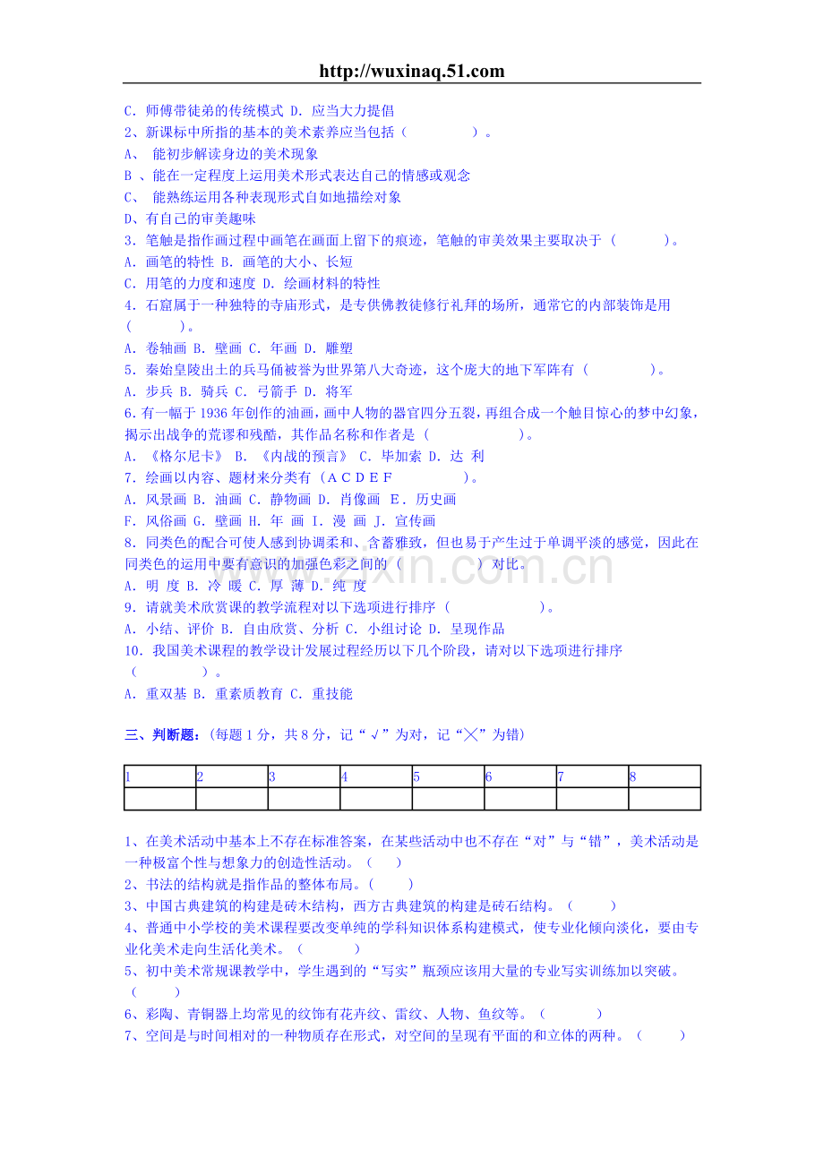 中小学美术教师招聘考试题.doc_第2页