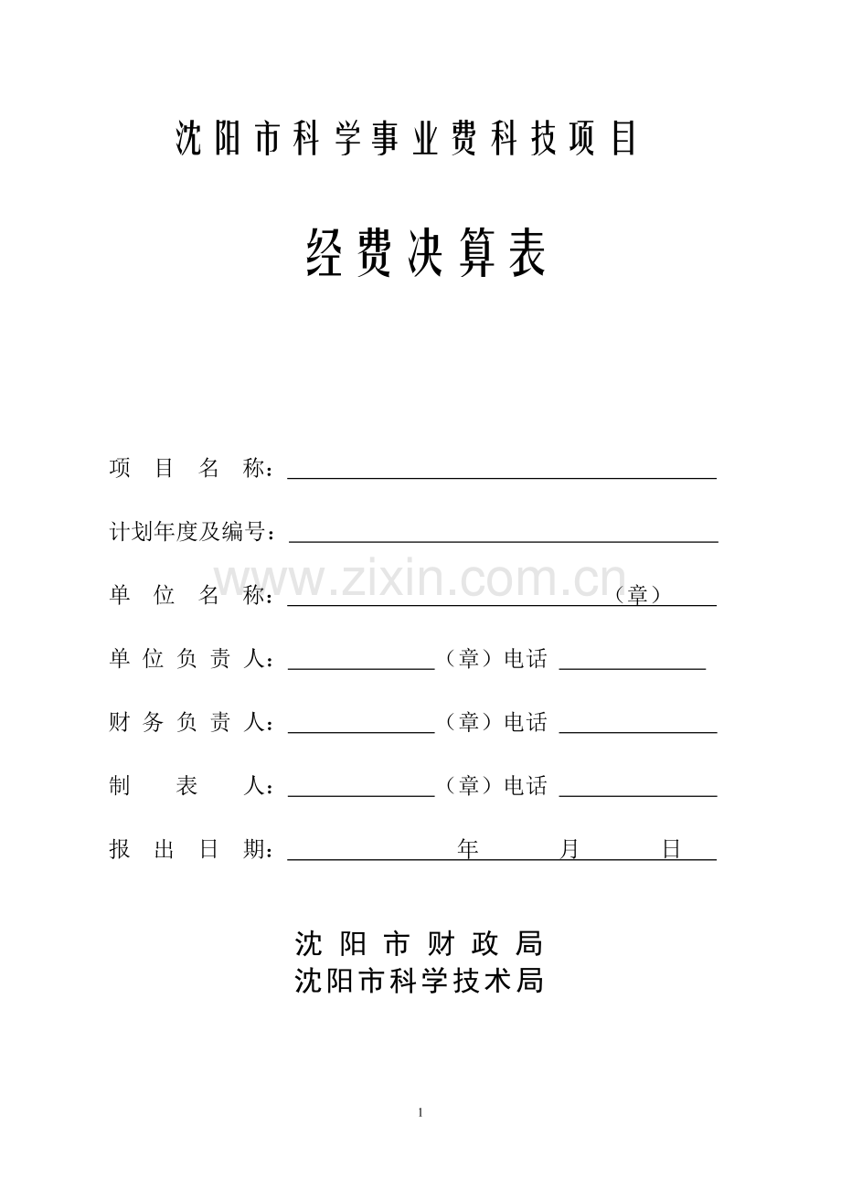 科学事业费经费决算表.doc_第1页