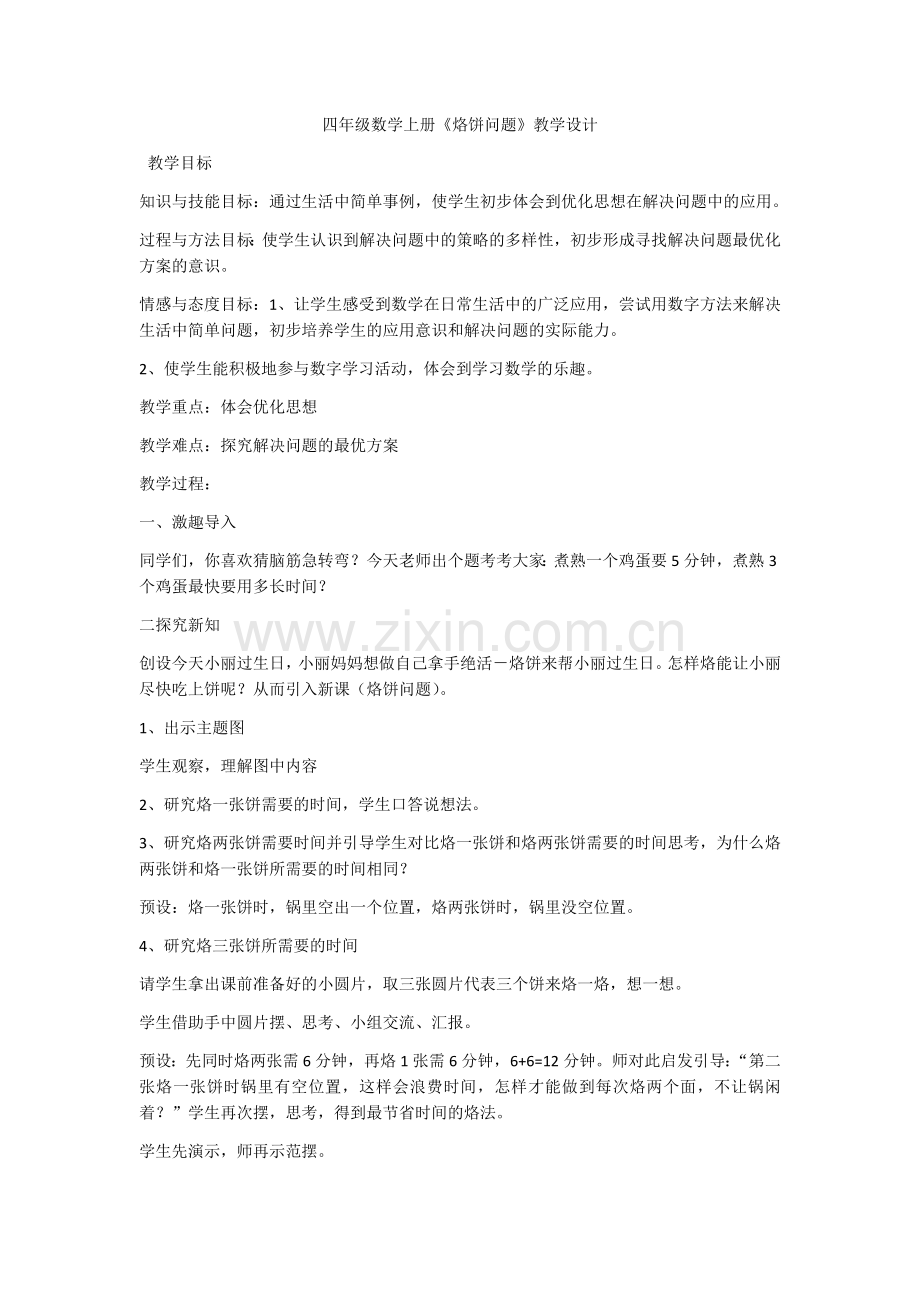 小学人教四年级数学四年级上册《烙饼问题》教学设计.docx_第1页
