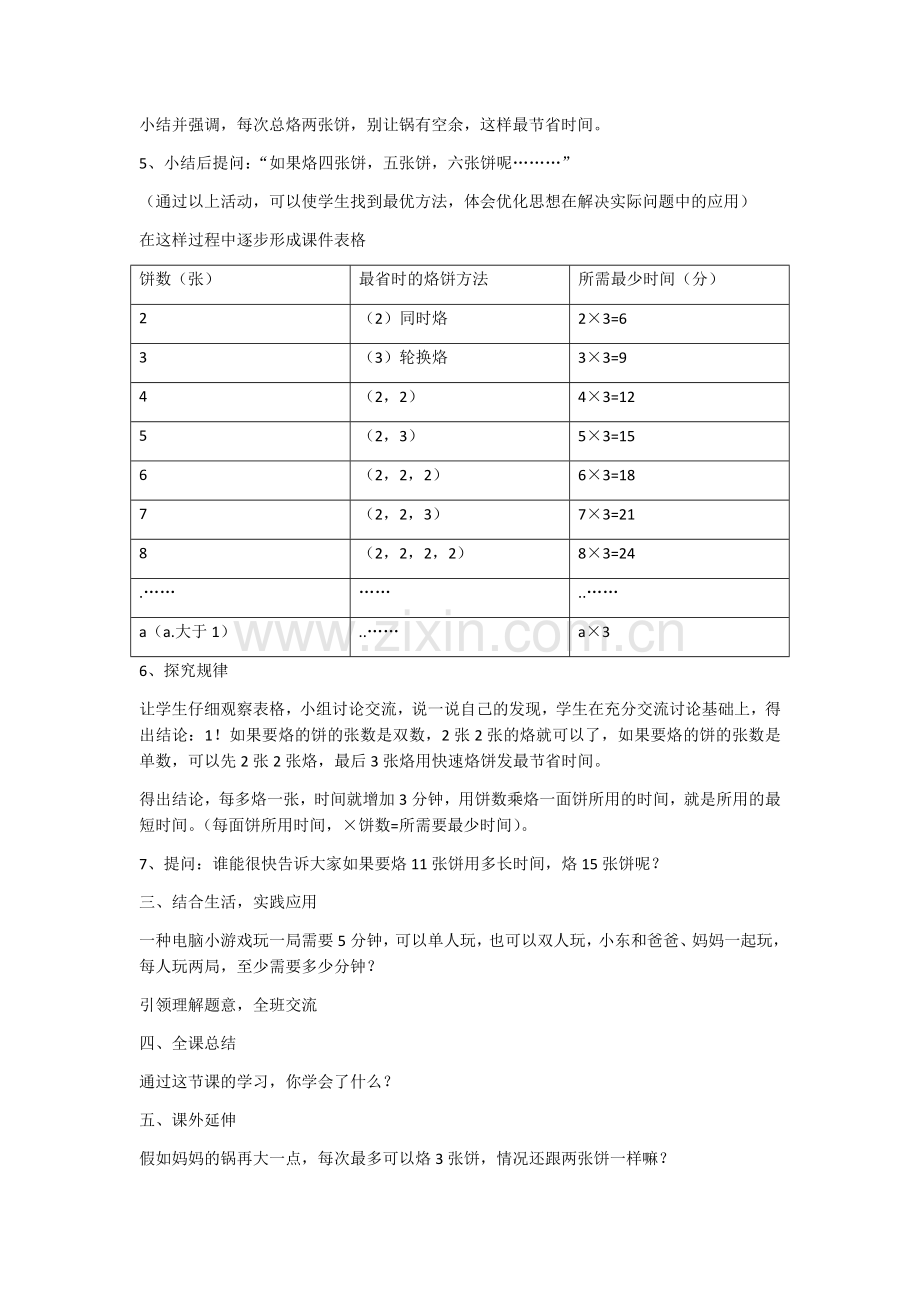 小学人教四年级数学四年级上册《烙饼问题》教学设计.docx_第2页